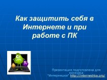 Как защитить себя в Интернете и при работе с ПК