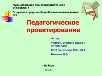 Педагогическое проектирование