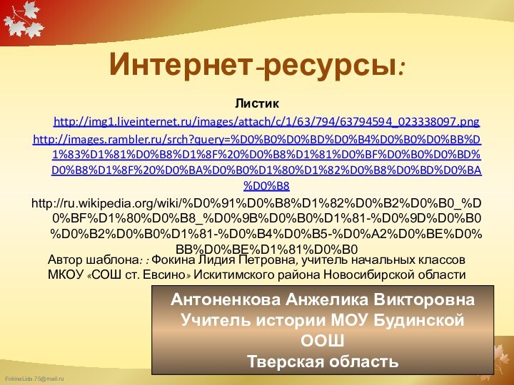Интернет-ресурсы:Листик http://img1.liveinternet.ru/images/attach/c/1/63/794/63794594_023338097.pnghttp://images.rambler.ru/srch?query=%D0%B0%D0%BD%D0%B4%D0%B0%D0%BB%D1%83%D1%81%D0%B8%D1%8F%20%D0%B8%D1%81%D0%BF%D0%B0%D0%BD%D0%B8%D1%8F%20%D0%BA%D0%B0%D1%80%D1%82%D0%B8%D0%BD%D0%BA%D0%B8http://ru.wikipedia.org/wiki/%D0%91%D0%B8%D1%82%D0%B2%D0%B0_%D0%BF%D1%80%D0%B8_%D0%9B%D0%B0%D1%81-%D0%9D%D0%B0%D0%B2%D0%B0%D1%81-%D0%B4%D0%B5-%D0%A2%D0%BE%D0%BB%D0%BE%D1%81%D0%B0Автор шаблона: : Фокина Лидия Петровна, учитель начальных классовМКОУ «СОШ ст.