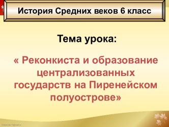 Образование государств на Пиренейском полуострове