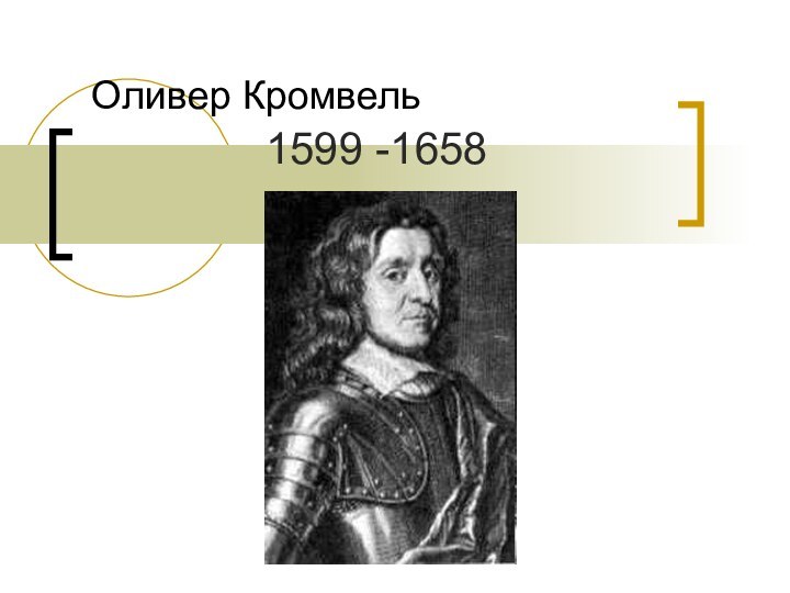 Оливер Кромвель1599 -1658