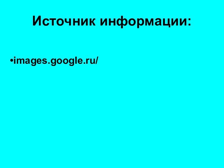 Источник информации: images.google.ru/