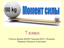 Момент силы 7 класс