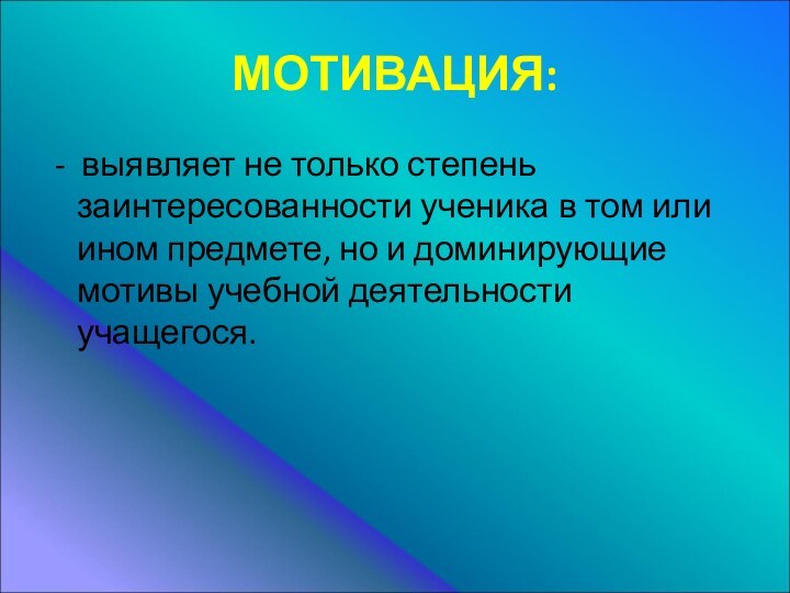 МОТИВАЦИЯ: - выявляет не только степень заинтересованности ученика в том или ином