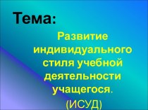 Развитие индивидуального стиля учебной деятельности учащегося. (ИСУД)