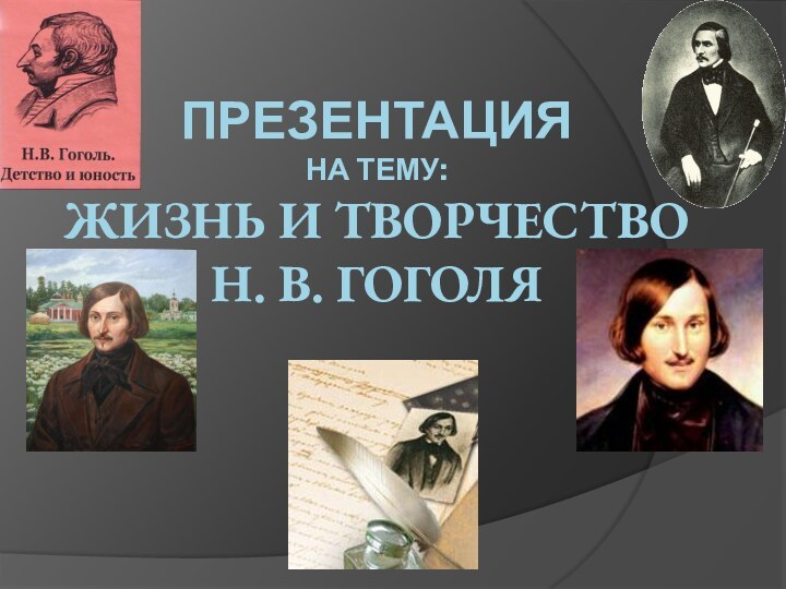 Презентация на тему: Жизнь и творчество  Н. В. Гоголя