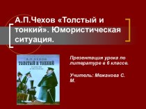 А.П.Чехов Толстый и тонкий. Юмористическая ситуация