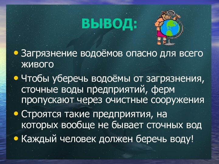 ВЫВОД:Загрязнение водоёмов опасно для всего живогоЧтобы уберечь водоёмы от загрязнения, сточные воды