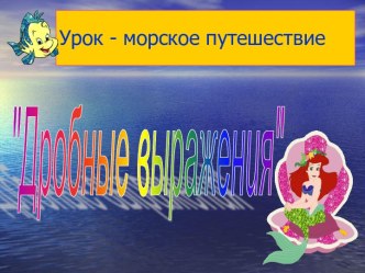 Дробные выражения