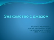 Знакомство с джазом