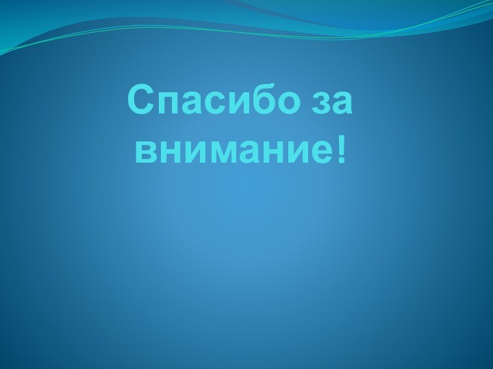 Спасибо за внимание!