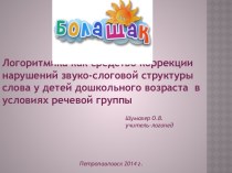 Логоритмика как средство коррекции нарушений звуко-слоговой структуры слова у детей дошкольного возраста в условиях речевой группы