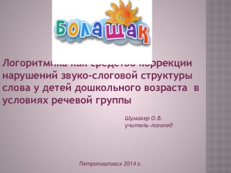 Логоритмика как средство коррекции нарушений звуко-слоговой структуры слова у детей дошкольного возраста в условиях речевой группы