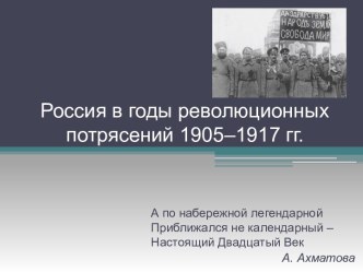 Россия в годы революционных потрясений 1905–1917 гг.