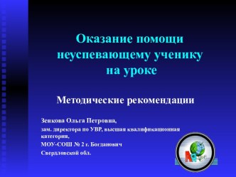 Оказание помощи неуспевающему ученику