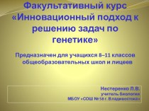 Инновационный подход к решению задач по генетике