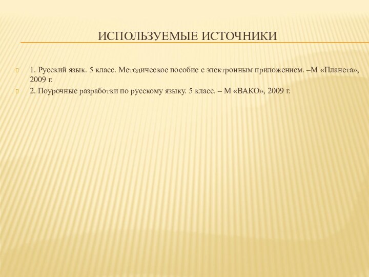 ИСПОЛЬЗУЕМЫЕ ИСТОЧНИКИ1. Русский язык. 5 класс. Методическое пособие с электронным приложением. –М