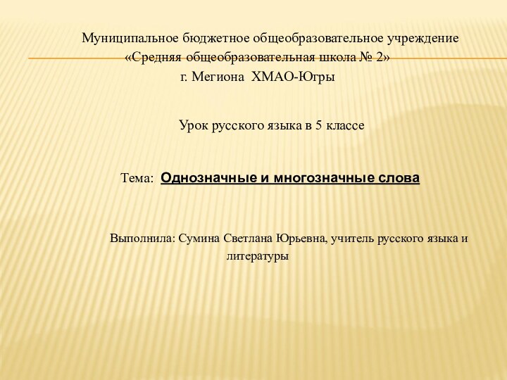 Муниципальное бюджетное общеобразовательное учреждение «Средняя общеобразовательная школа № 2»  г. Мегиона