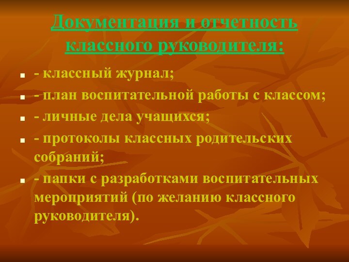 Документация и отчетность классного руководителя:- классный журнал;- план воспитательной работы с классом;-