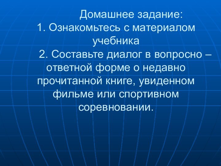 Домашнее задание: 1. Ознакомьтесь с материалом учебника