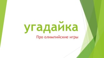 Угадайка