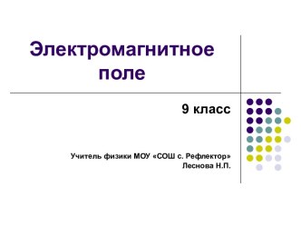 Электромагнитное поле 9 класс