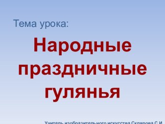 Народные праздничные гулянья