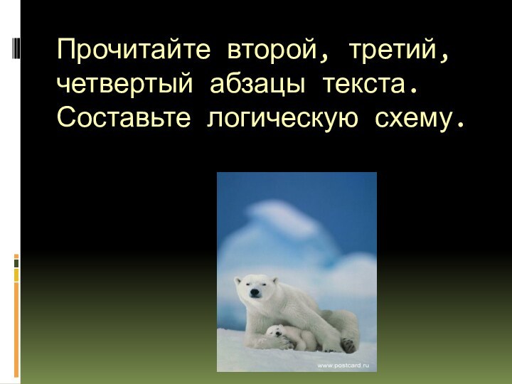 Прочитайте второй, третий, четвертый абзацы текста. Составьте логическую схему.