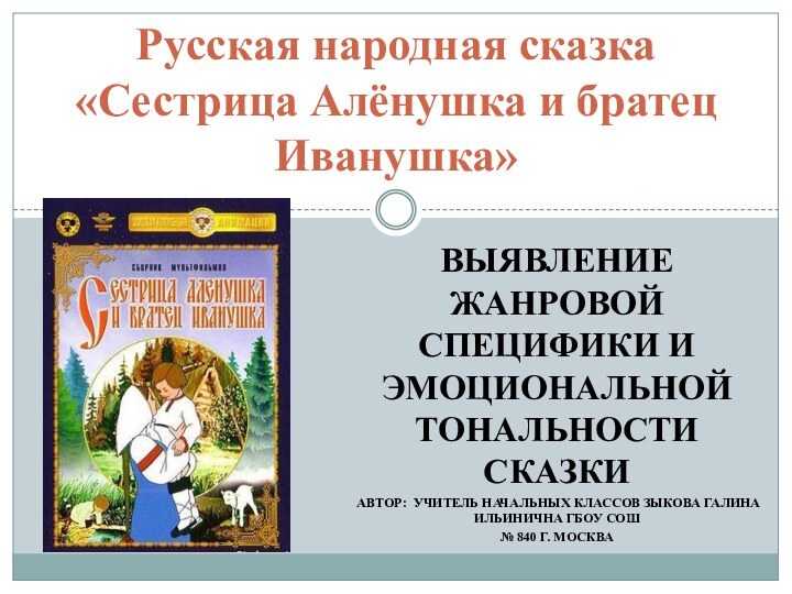 Выявление жанровой специфики и эмоциональной тональности сказкиАвтор: Учитель начальных классов Зыкова Галина