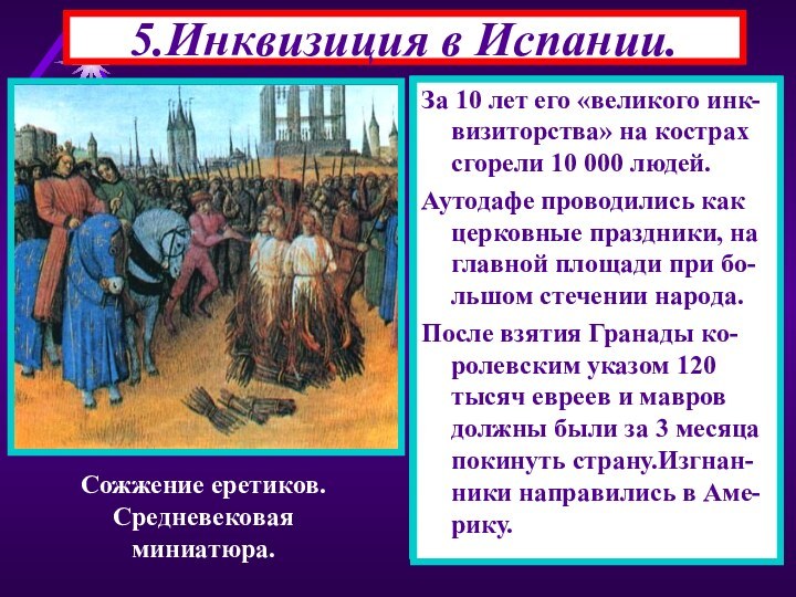 5.Инквизиция в Испании.Мавры сдались на условиях сохранения веры и иму-щества.Но монархи слова