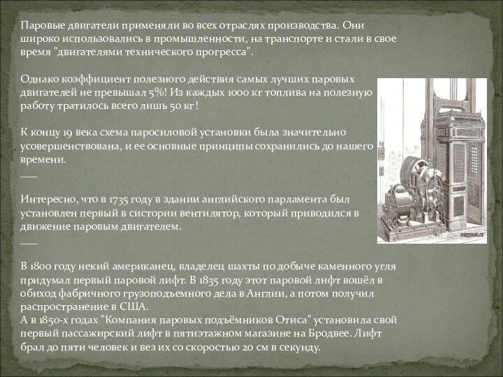 Паровые двигатели применяли во всех отраслях производства. Они широко использовались в промышленности,