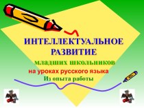 Интеллектуальное развитие младших школьников на уроках русского языка