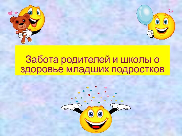 Забота родителей и школы о здоровье младших подростков