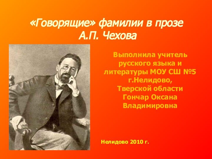 «Говорящие» фамилии в прозе А.П. ЧеховаВыполнила учитель русского языка и литературы МОУ