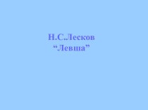 Н.С.Лесков “Левша”