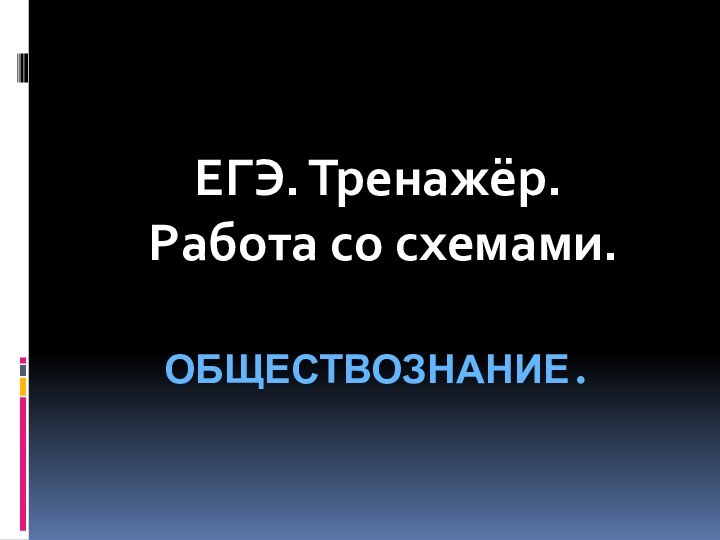 ОБЩЕСТВОЗНАНИЕ.ЕГЭ. Тренажёр. Работа со схемами.