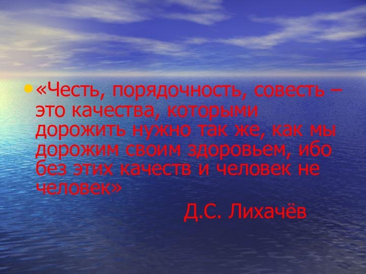 «Честь, порядочность, совесть – это качества, которыми дорожить нужно так же, как