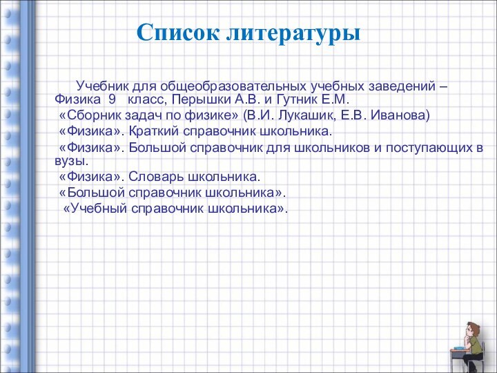 Список литературы	  Учебник для общеобразовательных учебных заведений – Физика 9