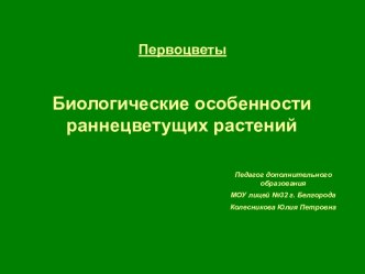 Первоцветы Особенности раннецветущих растений