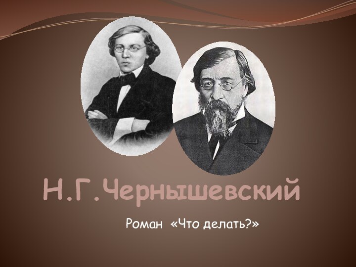 Н.Г.ЧернышевскийРоман «Что делать?»