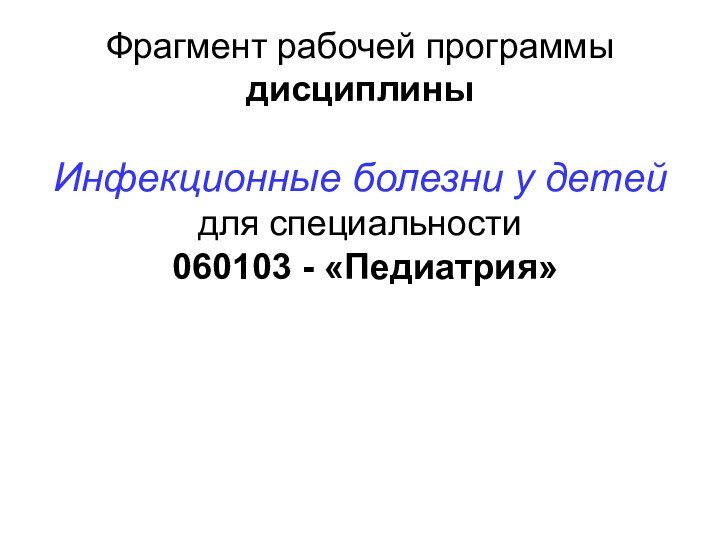 Фрагмент рабочей программы дисциплины  Инфекционные болезни у детей для специальности