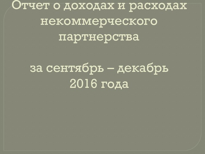 Отчет о доходах и расходах некоммерческого партнерства   за сентябрь –