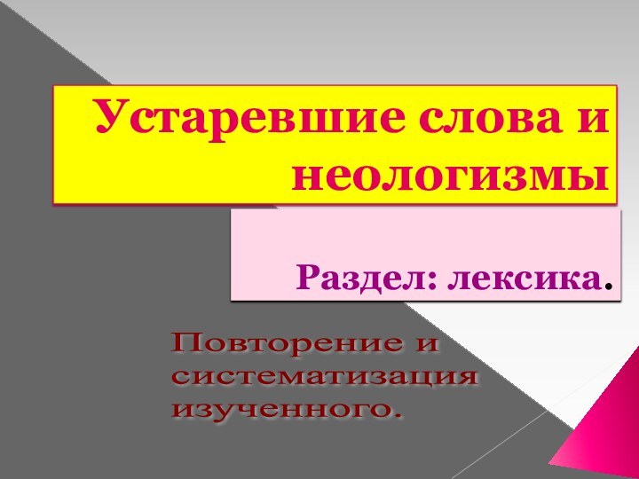 Устаревшие слова и неологизмыРаздел: лексика.Повторение