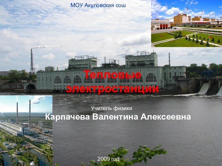 МОУ Акуловская сош2009 годТепловые электростанции