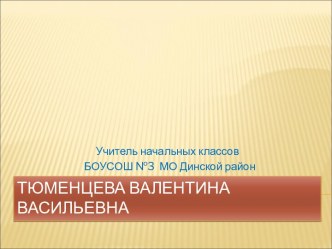 Развитие орфографической зоркости на уроках русского языка в начальных классах