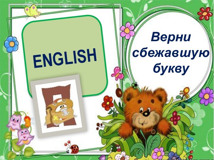 ENGLISHВернисбежавшуюбукву