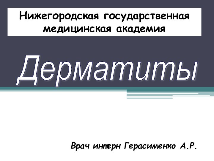 Дерматиты Врач интерн Герасименко А.Р.Нижегородская государственная медицинская академия