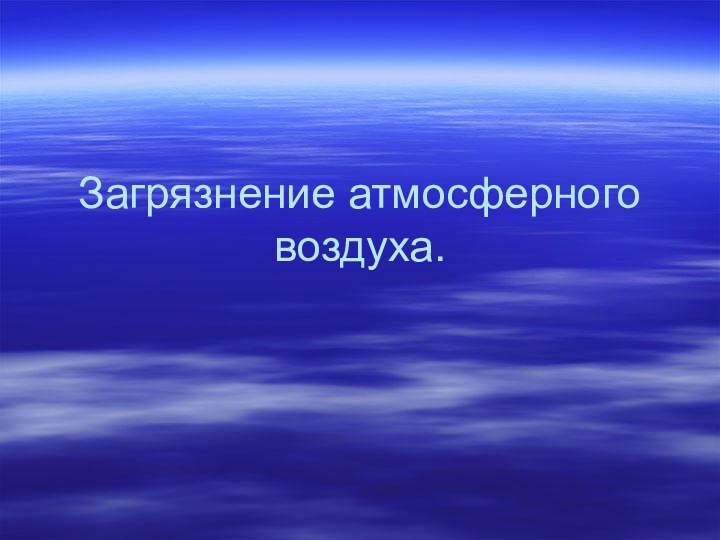 Загрязнение атмосферного воздуха.