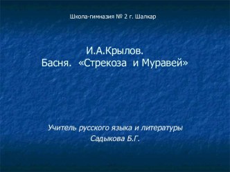 И.А.Крылов. Басня. Стрекоза и Муравей