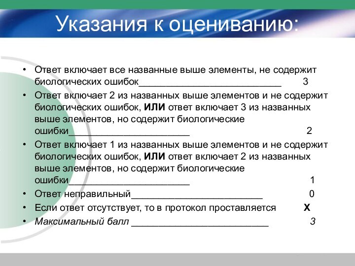 Указания к оцениванию:Ответ включает все названные выше элементы, не содержит биологических ошибок__________________________